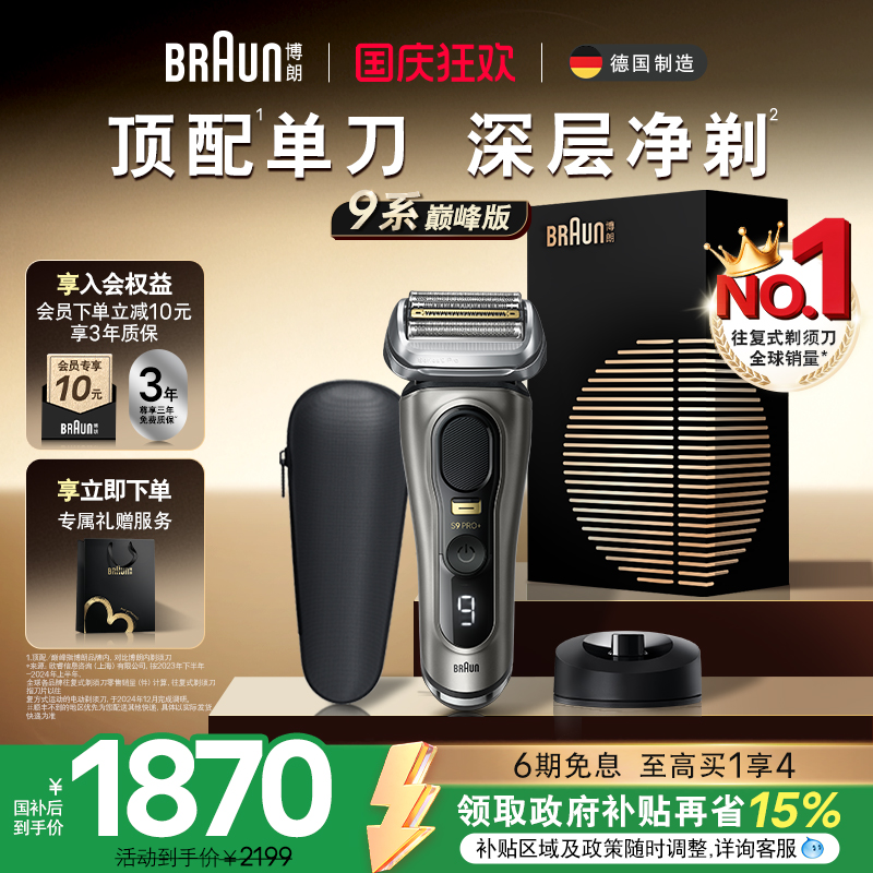 博朗9系巅峰版9688电动剃须刀