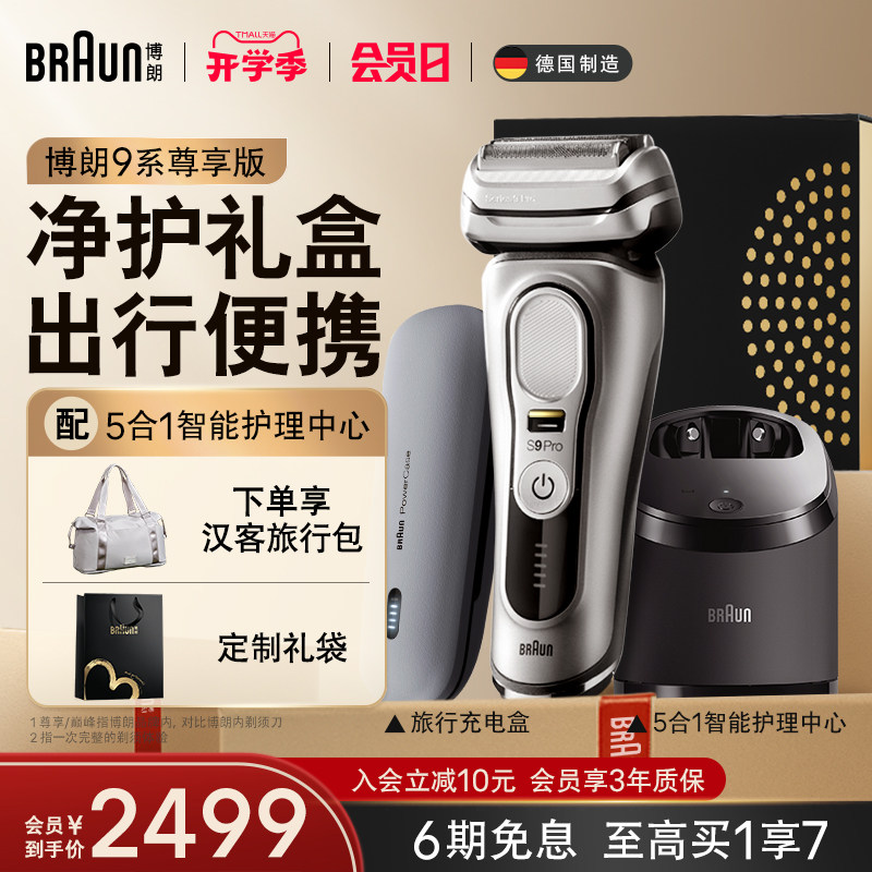 博朗9系pro 9557cc电动剃须刀便捷刮胡刀配充电旅行盒父亲节礼物