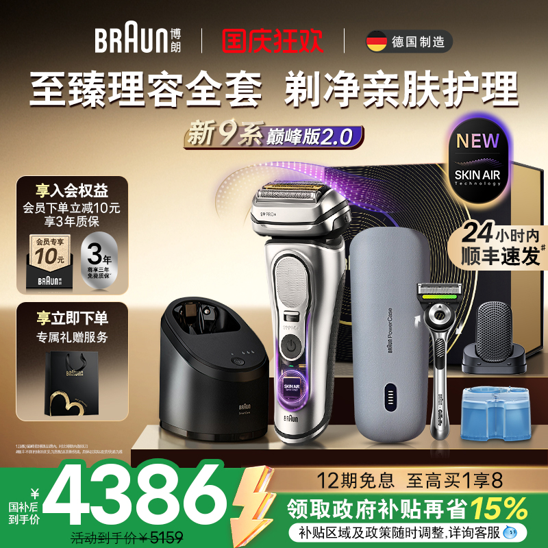 【新品】博朗9系2.0奢享理容套组