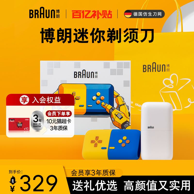 迷你游戏款男士剃须刀