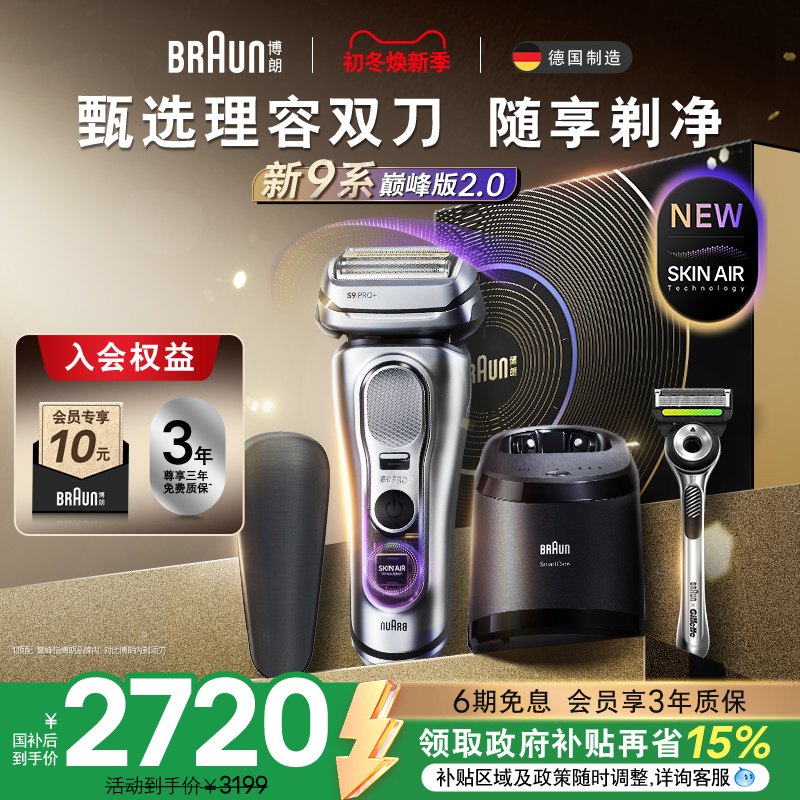 【新品】博朗9系2.0智护理容套组