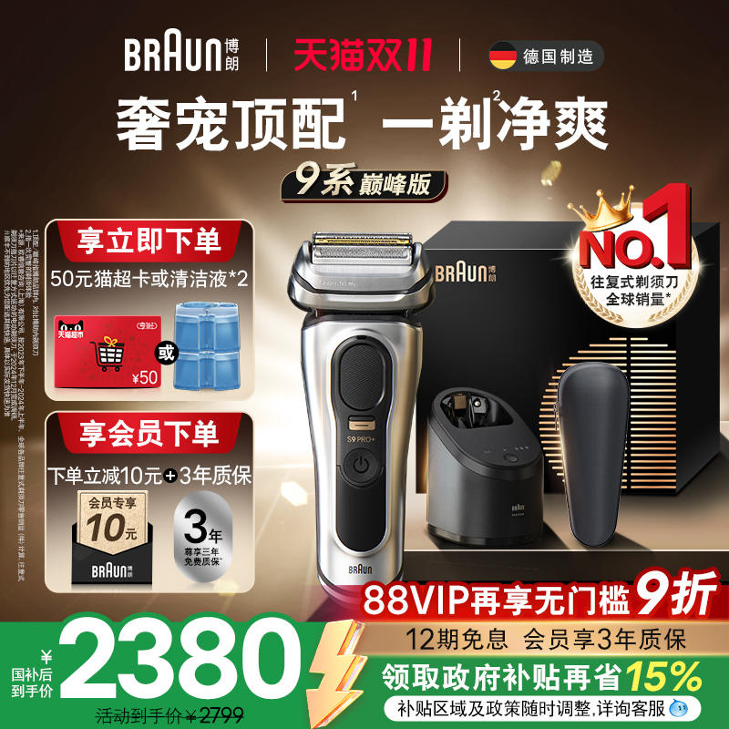 博朗9系巅峰版9667cc电动剃须刀