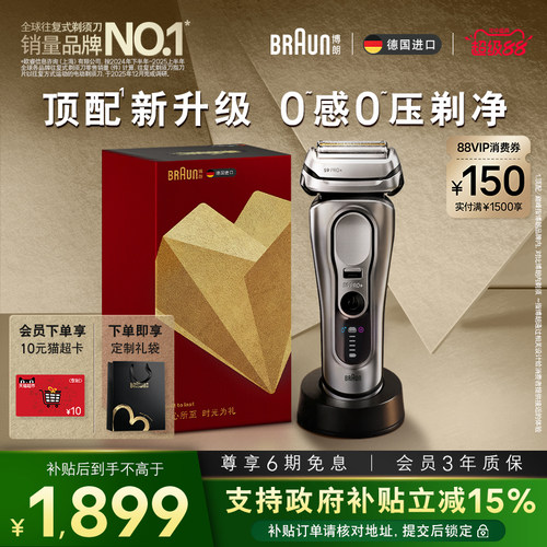 博朗电动剃须刀9系智能单刀+刀头