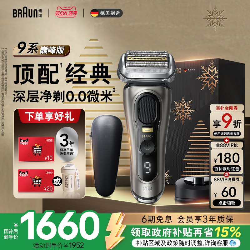 【政府补贴】博朗9系巅峰版电动剃须刀往复式刮胡刀便携圣诞礼物