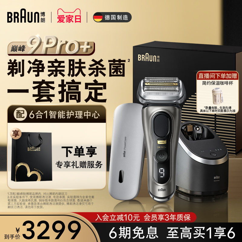 博朗9系巅峰版9675pc电动剃须刀