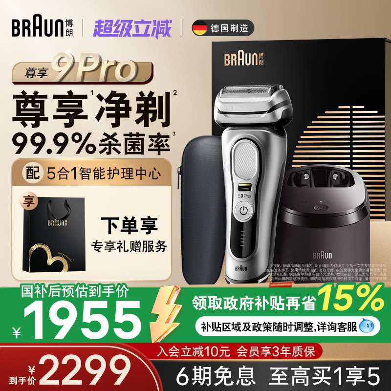 博朗9系pro9557cc电动剃须刀男士往复式刮胡刀送男友礼物政府补贴