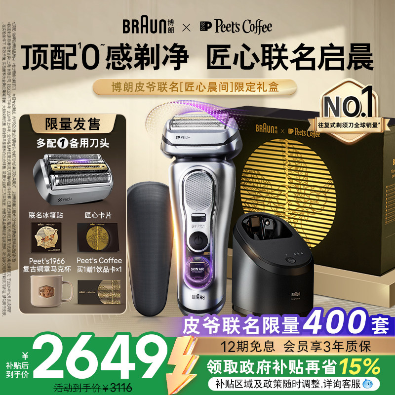 【限量发售】博朗剃须刀&皮爷咖啡联名新款9系礼盒送男友礼物