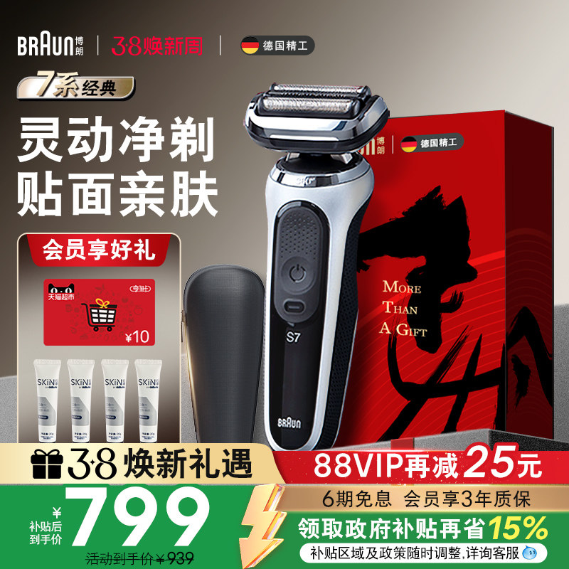 【政府补贴】博朗雷霆7系男士电动剃须刀往复式便携水洗刮胡刀