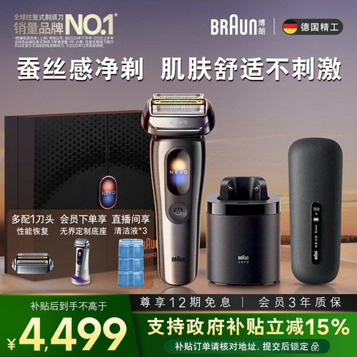 博朗NEVO无界顶配差旅套组剃须刀
