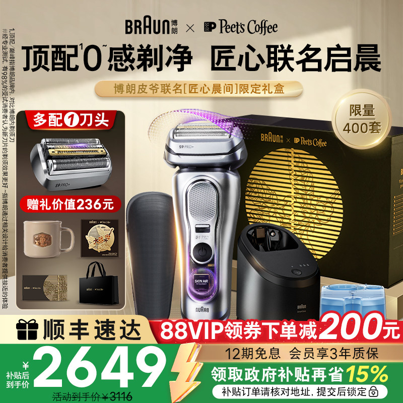 【限量发售】博朗剃须刀&皮爷咖啡联名新款9系礼盒送男友礼物