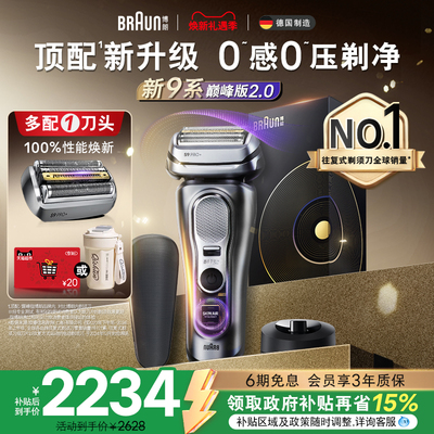 政府补贴博朗9系智能单刀+刀头