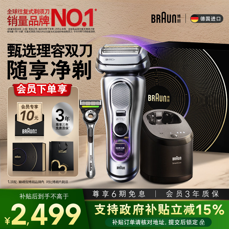【七夕礼物】博朗9系巅峰版新2.0电动剃须刮胡刀男士智护理容套组