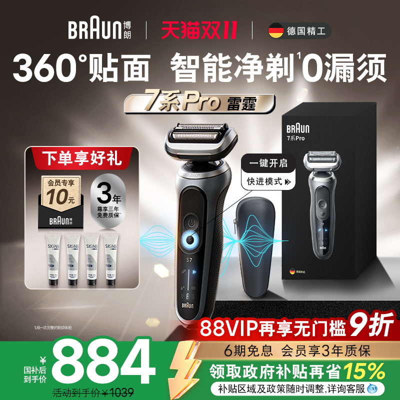 【双11现货开抢】博朗雷霆7系pro电动剃须刀智能便携往复式刮胡刀
