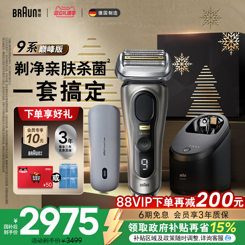博朗9系巅峰版9675pc电动剃须刀