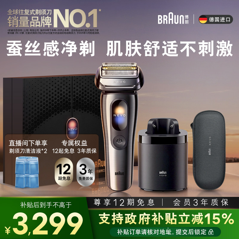 【重磅新品】博朗NEVO无界顶配清洁套组电动剃须刀男便携七夕礼物