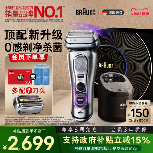 【新品】博朗9系剃须刀智护套组