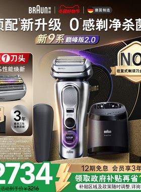 【政府补贴】博朗9系巅峰版2.0电动剃须刀男刮胡便携9767送男友礼