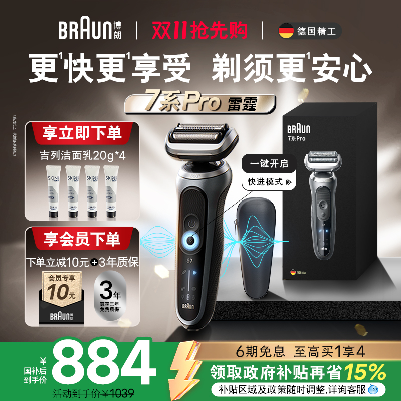 博朗雷霆7系pro往复式电动剃须刀