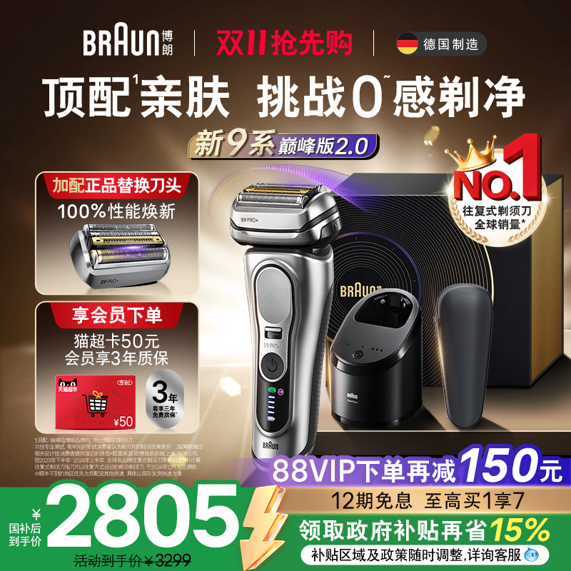 【政府补贴】博朗9系巅峰版2.0电动剃须刀男刮胡便携9767送礼新款