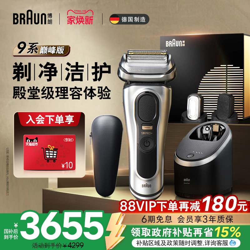 博朗9698巅峰版剃须刀