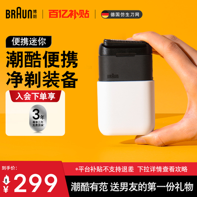 博朗迷你便携式剃须刀