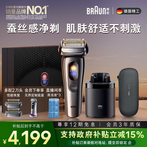 【重磅新品】博朗NEVO无界顶配清洁套组电动男礼盒剃须刀配双刀头