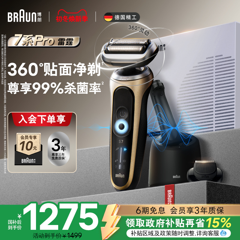 博朗雷霆7系pro智能电动剃须刀
