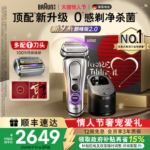 【情人节礼物】博朗9系巅峰版2.0电动剃须刀男刮胡便携9767送男友