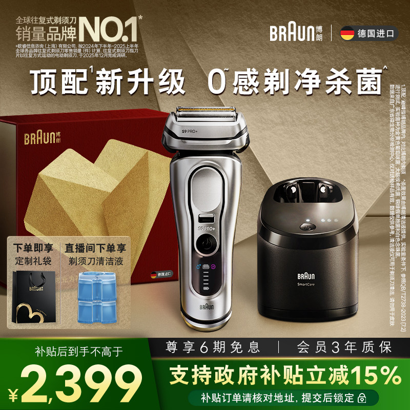 博朗电动9系新款剃须刀+清洁中心