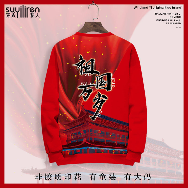 国庆卫衣外套男祖国文字印花爱国红色长袖T恤oversize圆领薄上衣