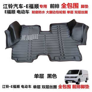 江铃E福顺电动车专用前排全包围汽车脚垫 e福顺大翻边双层丝圈垫