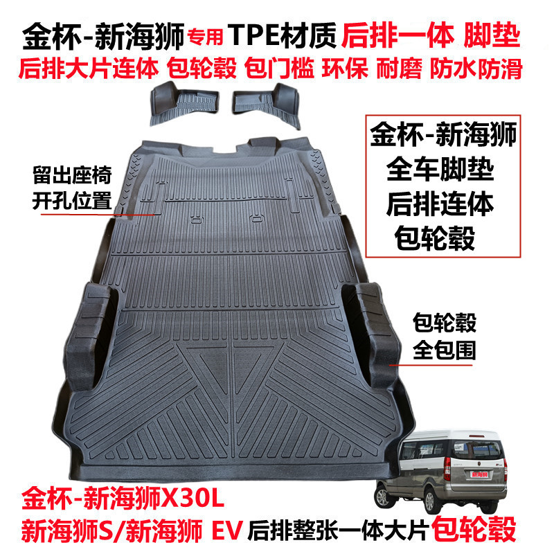 金杯新海狮TPE后连体包轮毂脚垫