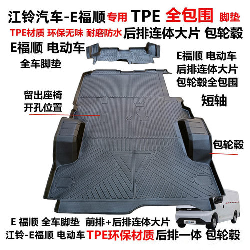 江铃E福顺专用TPE连体包轮毂脚垫