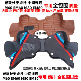 M80EM80专用全包围连体式 EM60 前排汽车脚垫 长安睿行M60 22前老款
