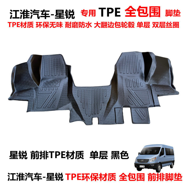 江淮星锐前排专用TPE环保耐磨防水材质前排汽车脚垫 星锐丝圈地垫