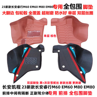 EM80专用全包围分体式 23新款 M80 EM60 前排汽车脚垫 长安睿行M60