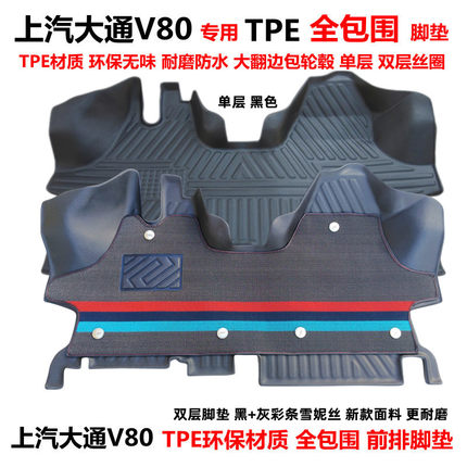 上汽大通V80专用环保TPE前排全包围汽车脚垫 V80后连体包轮毂脚垫