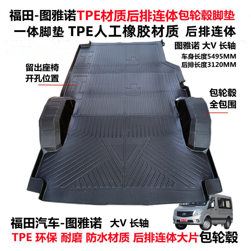 福田图雅诺大V专用环保耐磨防水TPE后排连体包轮毂全包围汽车脚垫