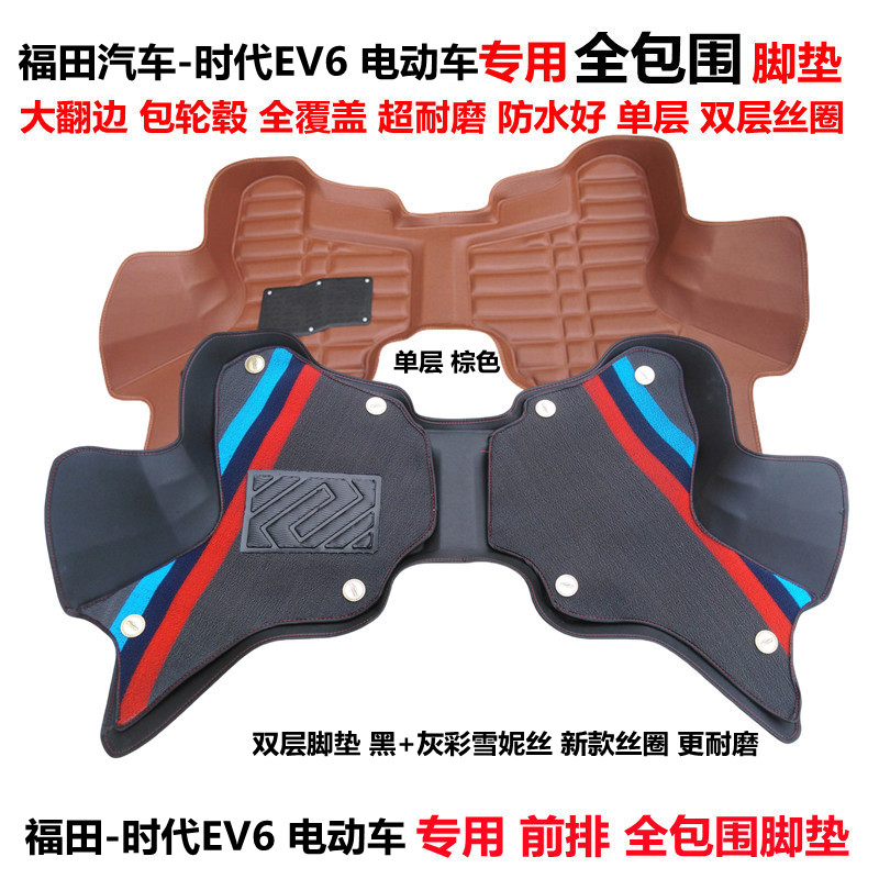 前排汽车脚垫福田时代EV6全包围