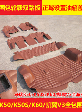 开瑞K50 K50S七座 开瑞K60大全包围汽车脚垫 凯翼V3汽车脚垫改装