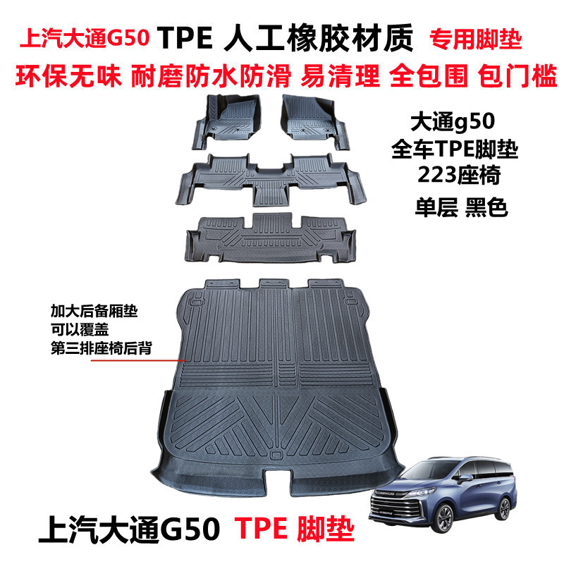上汽大通G50全包围TPE汽车脚垫图片