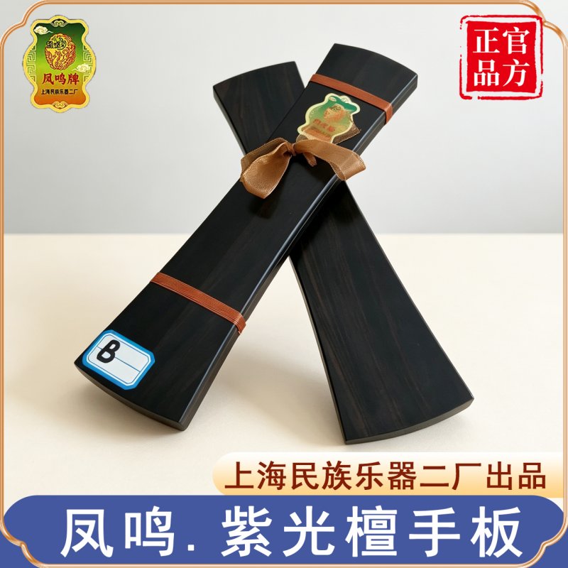 凤鸣牌紫光檀手板专业剧团演出 响板高音快板直板京剧云板戏曲