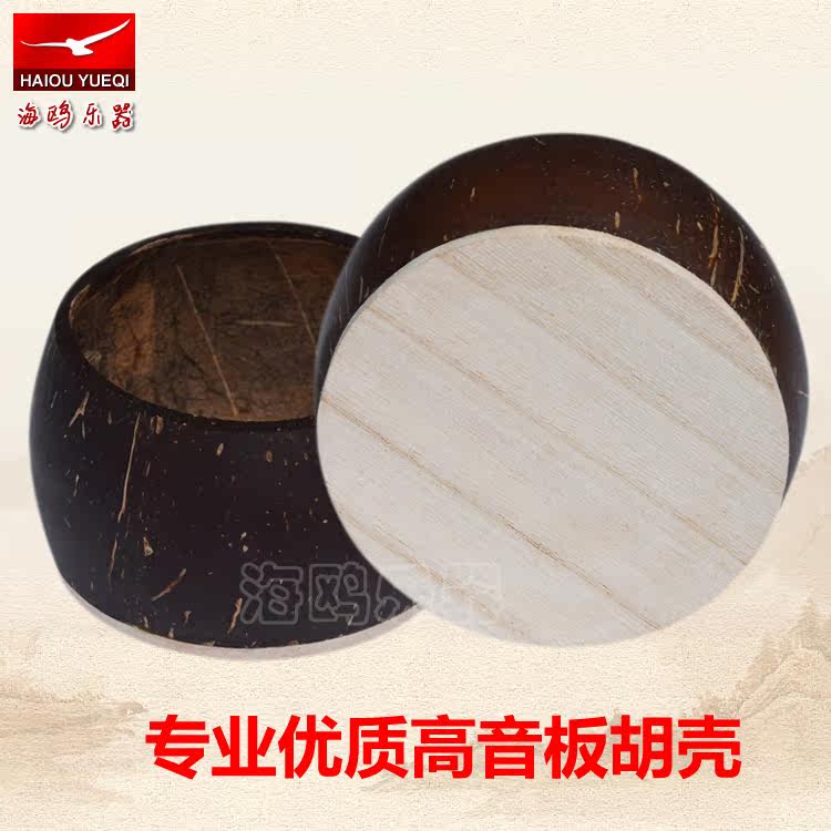 专业高音板胡壳 评剧壳 板胡瓢 歌剧板胡壳 秦腔壳 豫剧板胡壳