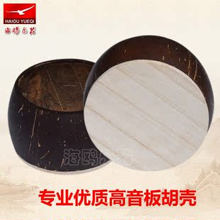 专业高音板胡壳 评剧壳 板胡瓢 歌剧板胡壳 秦腔壳 豫剧板胡壳