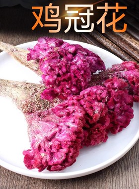 红鸡冠花新货 干红鸡冠花 500克包邮中药材红鸡冠花 另有白鸡冠花