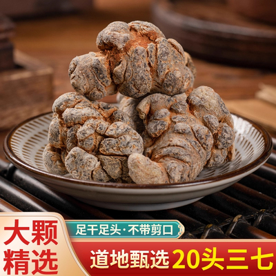 三七 云南 文山特产 三七20头 中药材 500克装 田七正品包邮