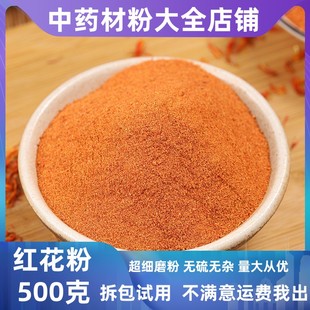 中药材 新疆红花粉草红花500克包邮 红花茶粉另有艾叶粉干姜粉