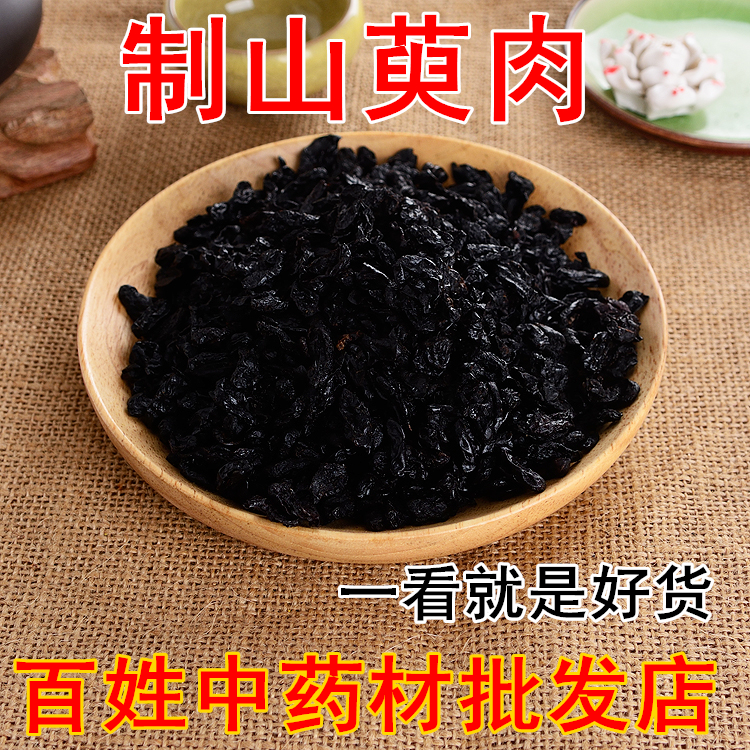 制山萸肉药材 精选野生特级炙山茱萸肉去核酒炙枣皮正品500g包邮