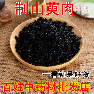 制山萸肉药材 精选野生特级炙山茱萸肉去核酒炙枣皮正品500g包邮