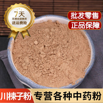川楝子粉中药材500g包邮